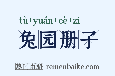 兔园册子是什么意思的图片